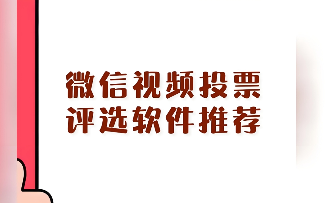 免费的投票软件平台哪个好?优秀的免费投票软件平台