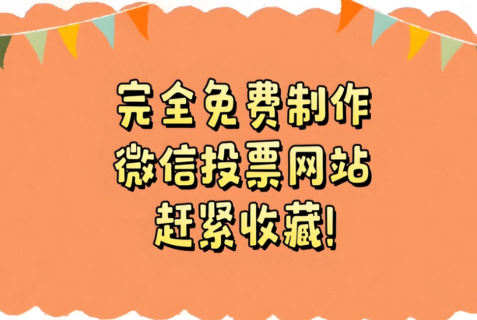 有哪些免费的投票制作网站软件