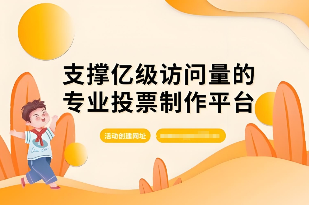 投票制作网站有哪些软件好用排行榜