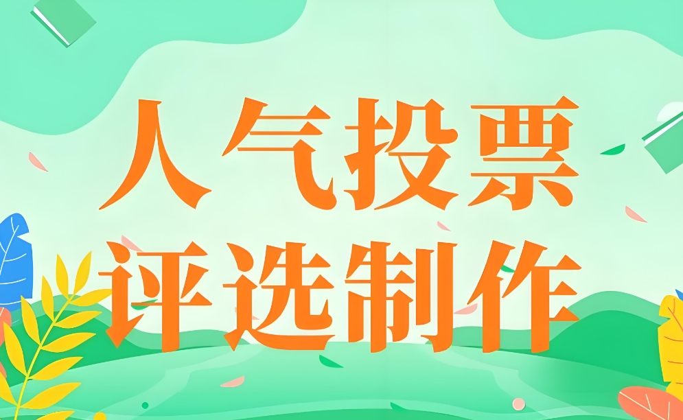 投票制作网站有哪些软件好用推荐