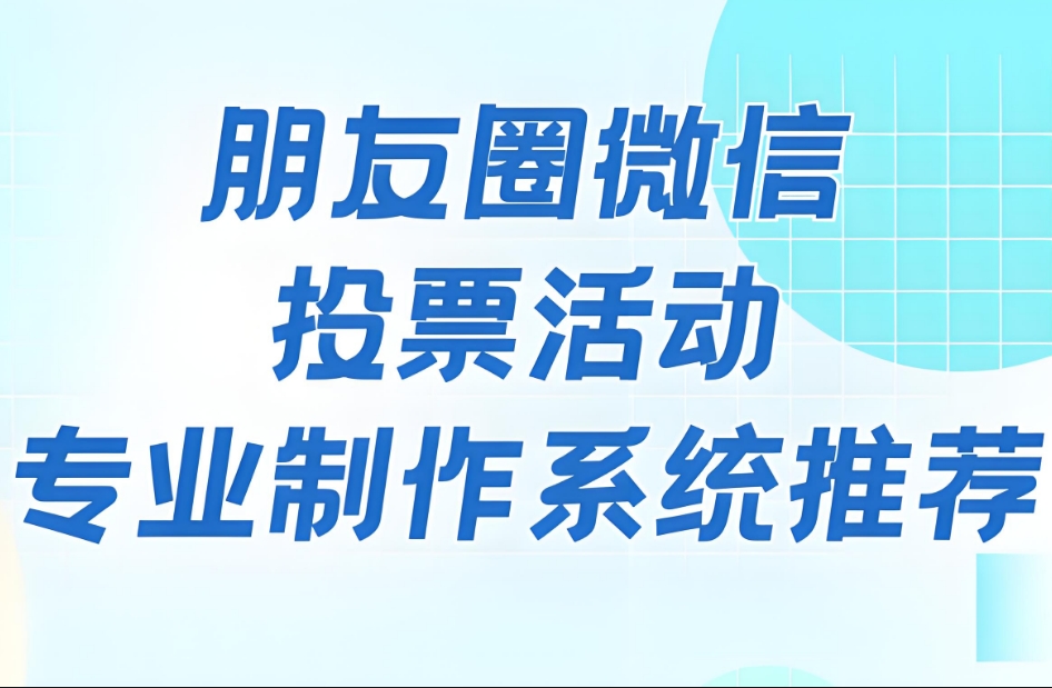 微信投票链接怎么制作?