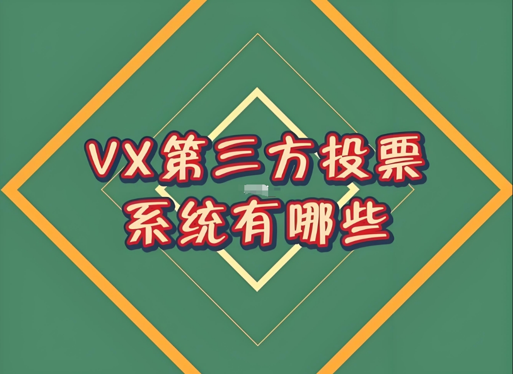 微信投票小程序如何制作投票评选活动？