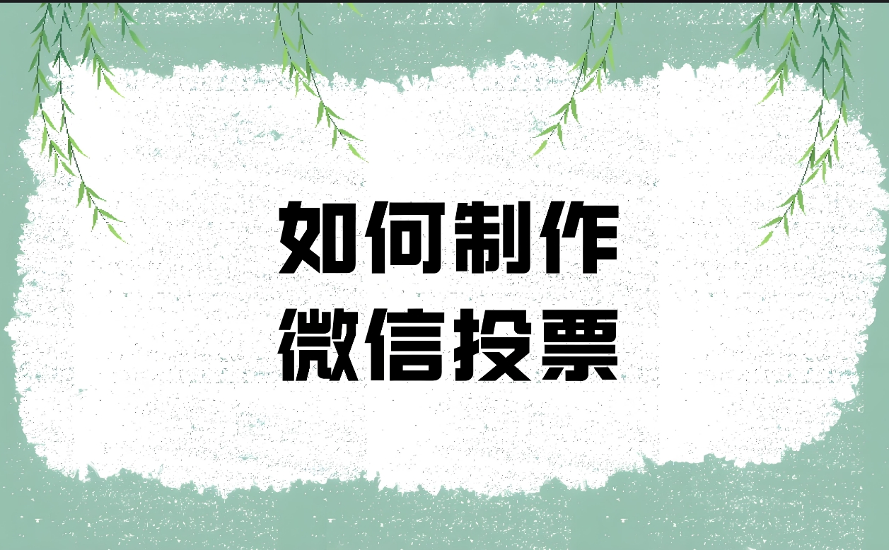 推荐一些微信投票小程序的免费模板