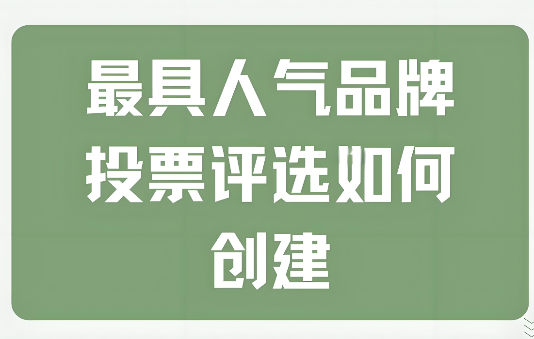 免费微信投票小程序的优缺点有哪些？