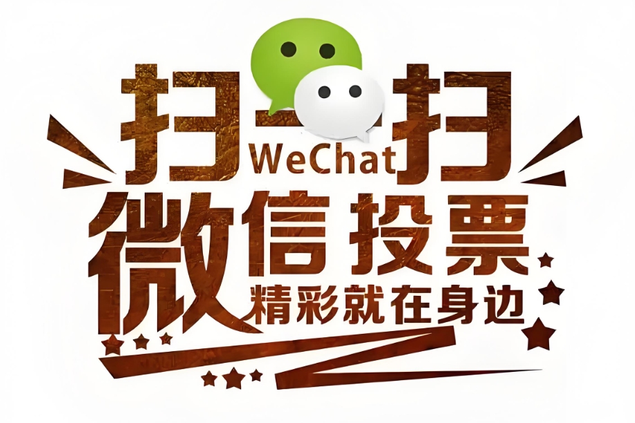 如何判断一个微信投票小程序是否可靠？