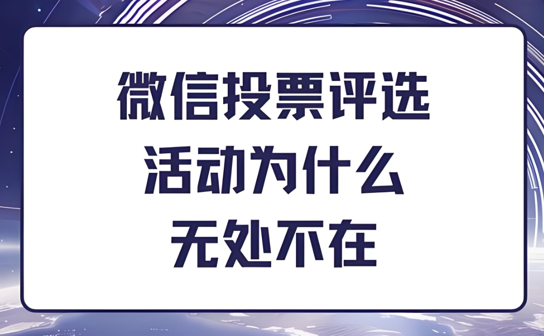 有哪些成功的投票活动案例可以借鉴？