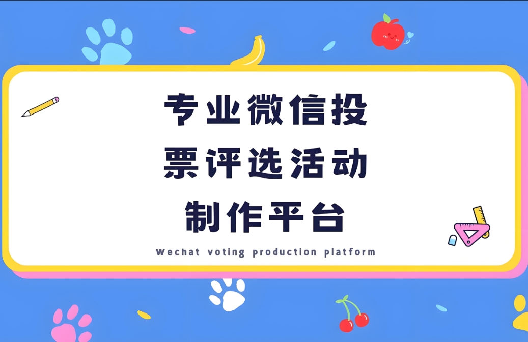 投票活动中常见的误区有哪些？