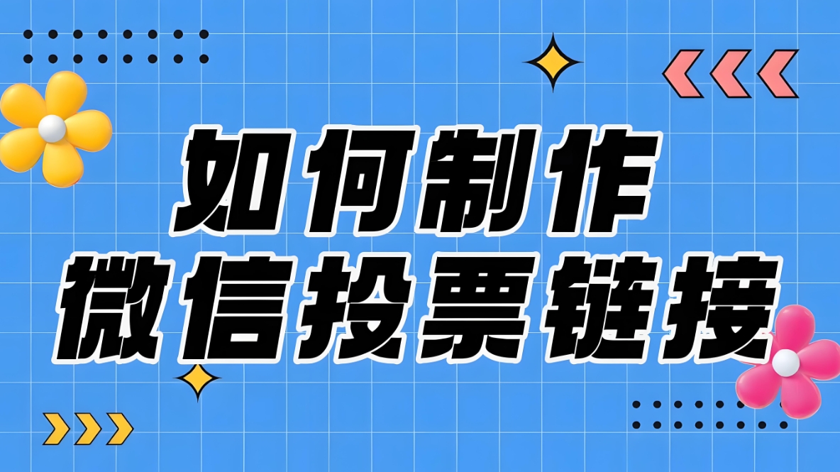 如何提高微信文章中投票链接的点击率？