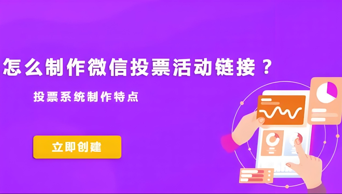 有哪些其他平台可以制作投票链接？