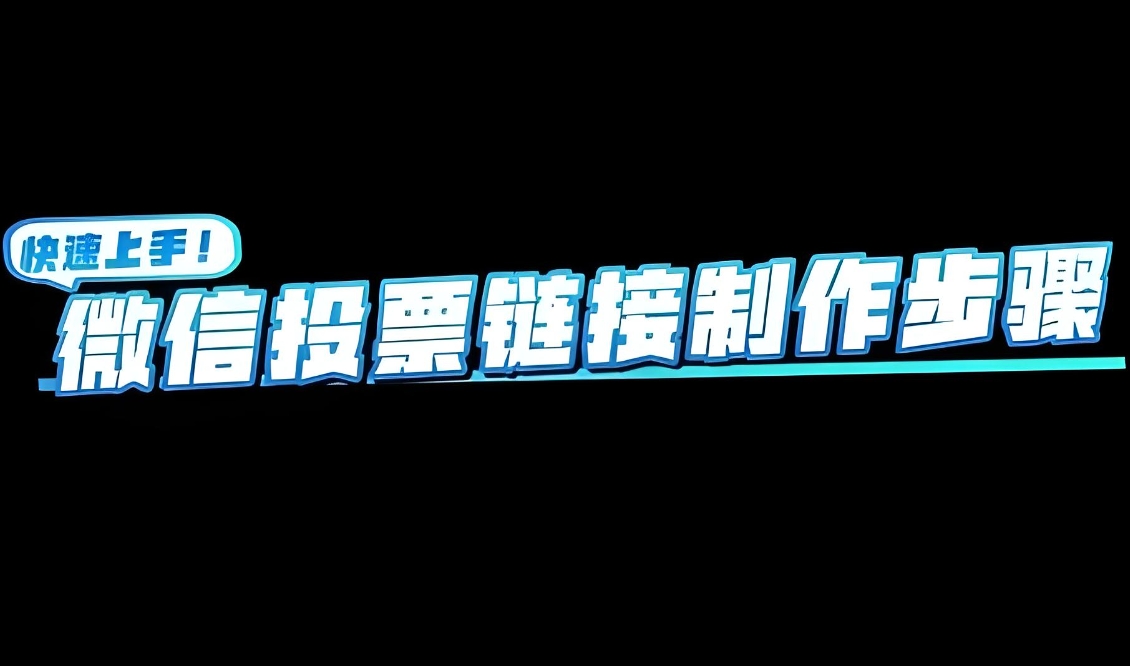 制作微信投票链接需要付费吗？