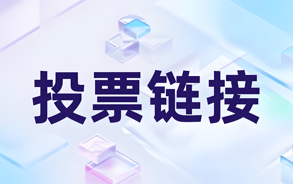 推荐一些制作微信投票链接的详细步骤