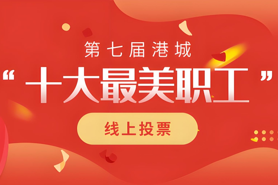 技能比赛线上投票评选活动如何创建?