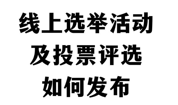 分享一些创建技能比赛线上投票评选活动的具体步骤