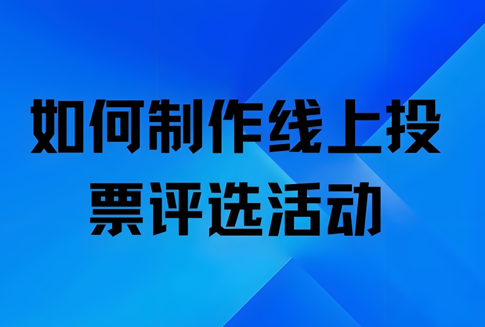 职工才艺线上投票评选活动如何创建活动链接？