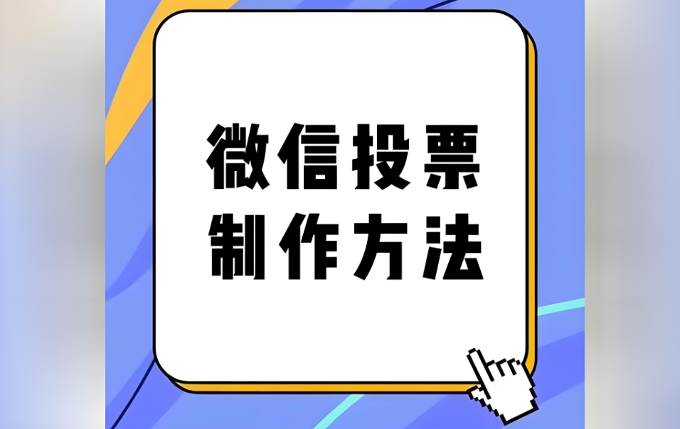 微信投票制作发起的方法（微信投票评选活动制作步骤）