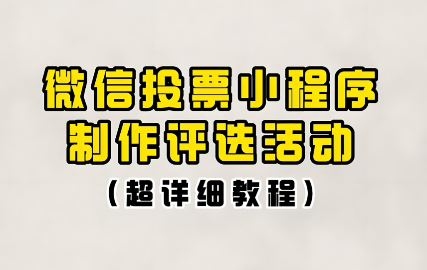 分享一些制作微信投票活动的优秀案例