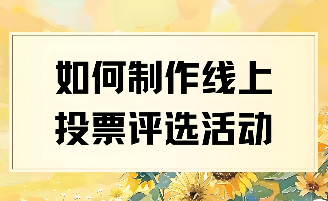 投票制作系统发如何起纪检十大新闻网络评选活动?