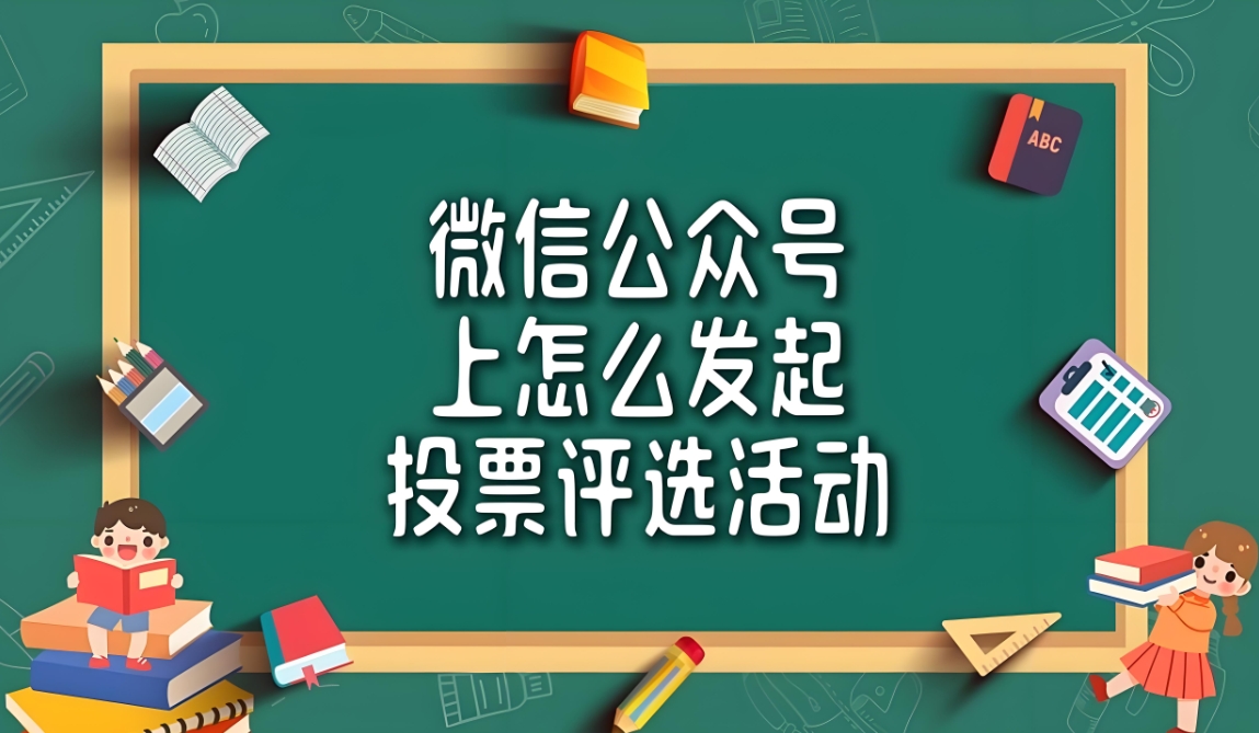 制作微信投票评选活动的宣传海报时需要注意哪些细节？