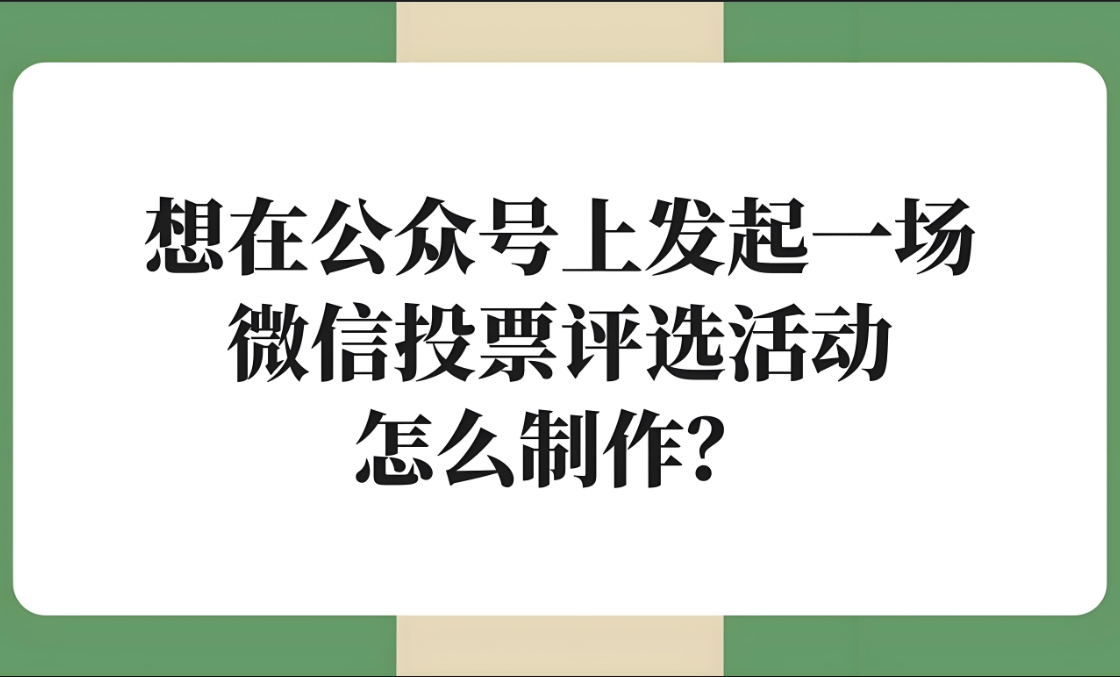微信评选活动投票的注意事项有哪些？