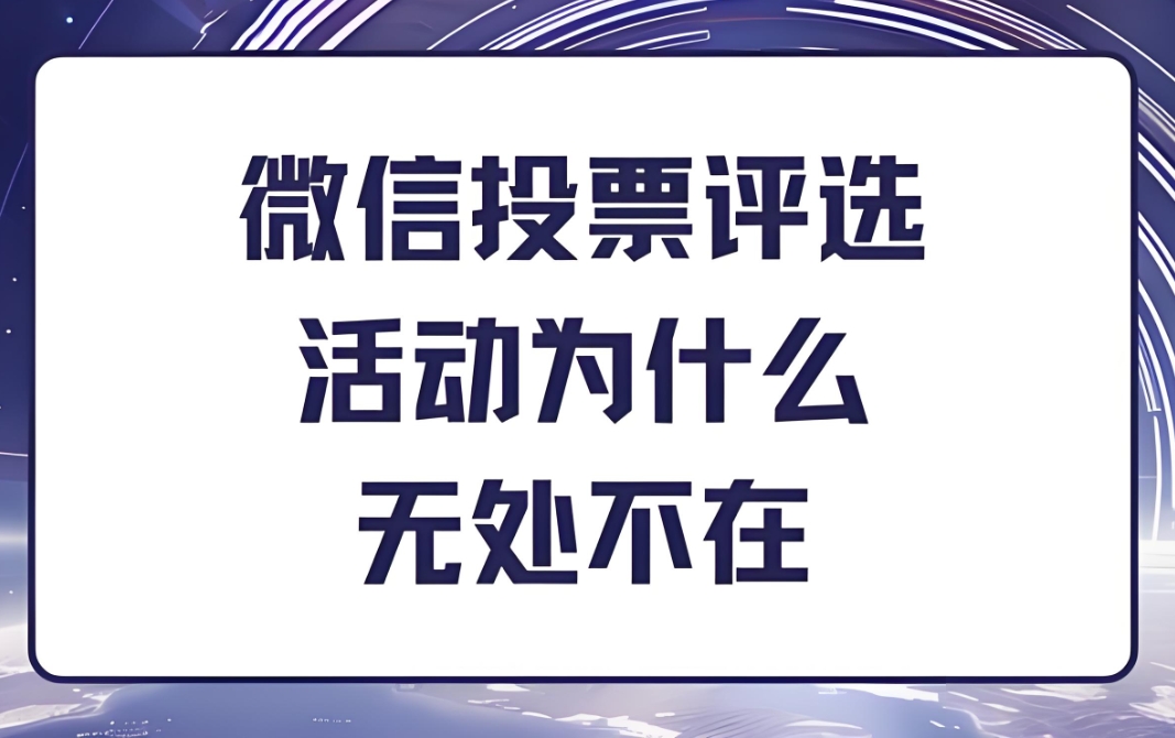 微信投票评选活动如何选择最合适的活动主题