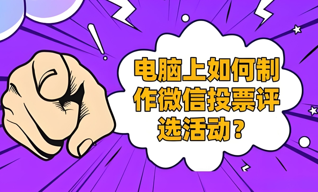 微信内如何发起微信投票活动?哪个投票平台比较好?