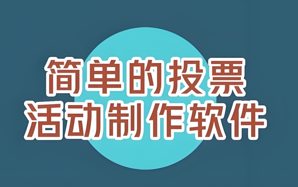 免费的投票制作工具存在哪些风险？