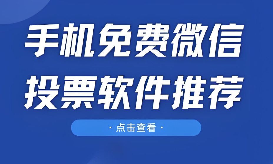 功能多还好用的免费投票软件程序有哪些