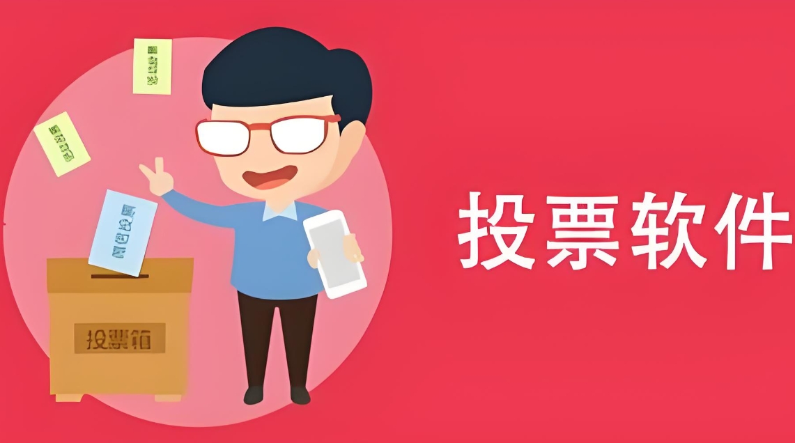 如何评估一个投票制作工具的用户体验？