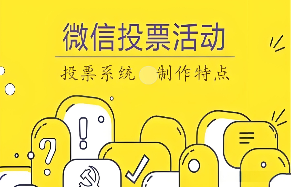 微信公众号免费在线制作投票-活动系统平台