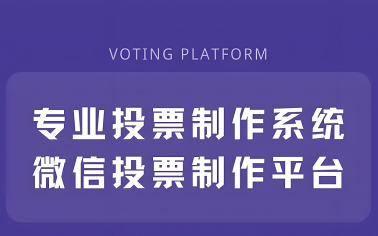 微信公众号自带投票功能的使用方法