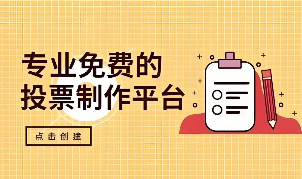 微信公众号投票活动制作软件有哪些
