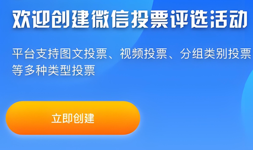专业投票系统平台（微信在线投票系统软件）