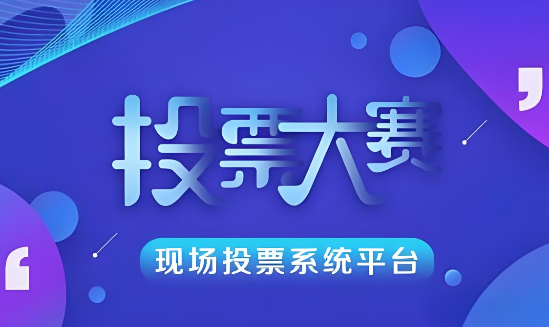 微信公众号投票系统（评选活动制作平台）