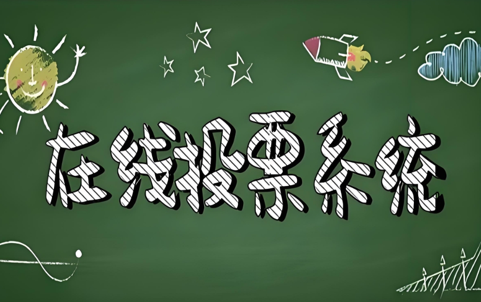 网络专业投票系统（在线投票解决方案）