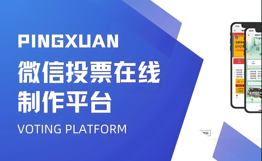 有哪些免费制作微信投票系统的小程序