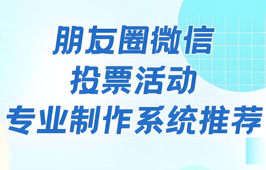 微信公众号投票如何制作在线投票系统