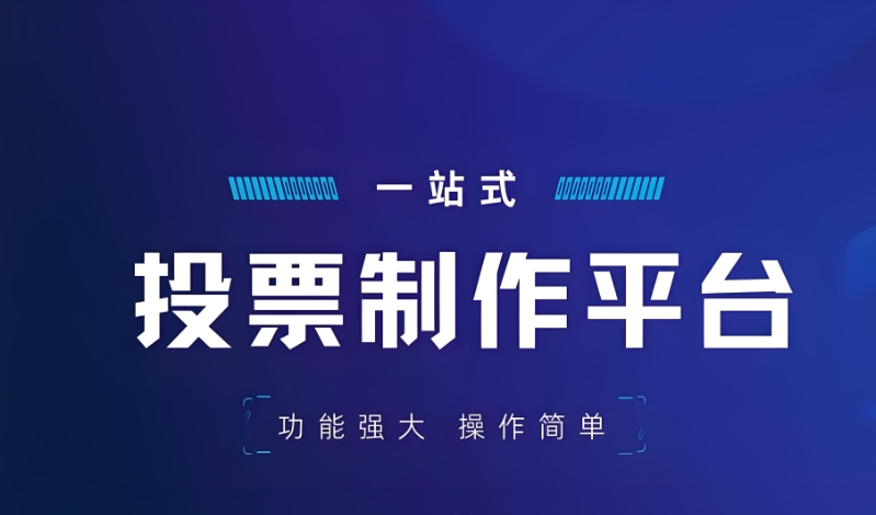 微信投票系统链接制作平台有哪些比较好用
