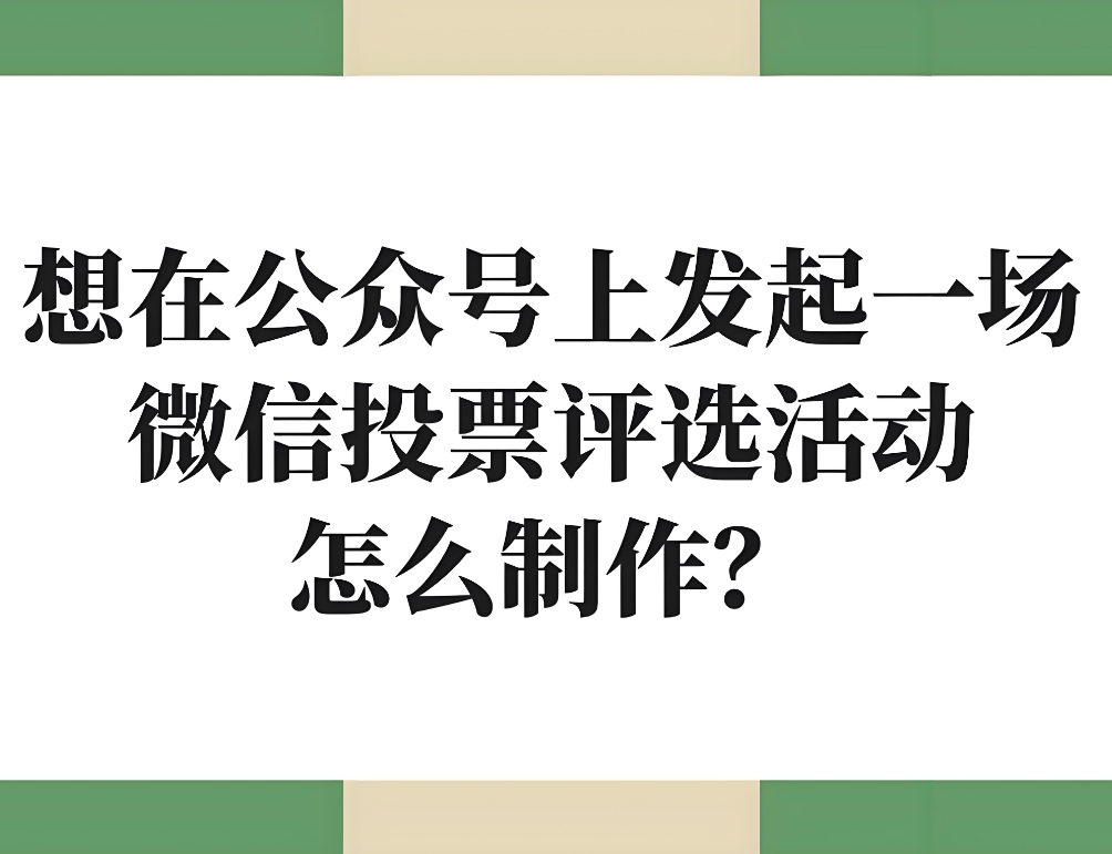 推荐一些适合制作微信投票评选活动的第三方平台