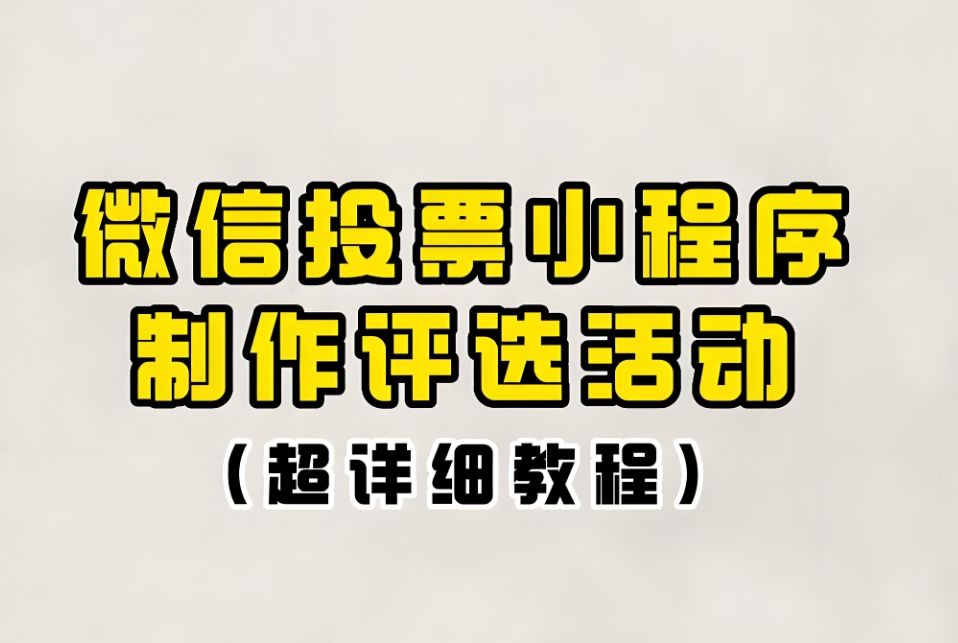 微信内如何发起微信投票活动?哪个投票平台比较好?