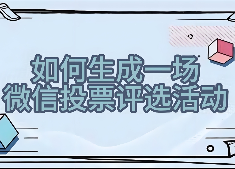 如何保证微信投票活动的公平性和公正性？