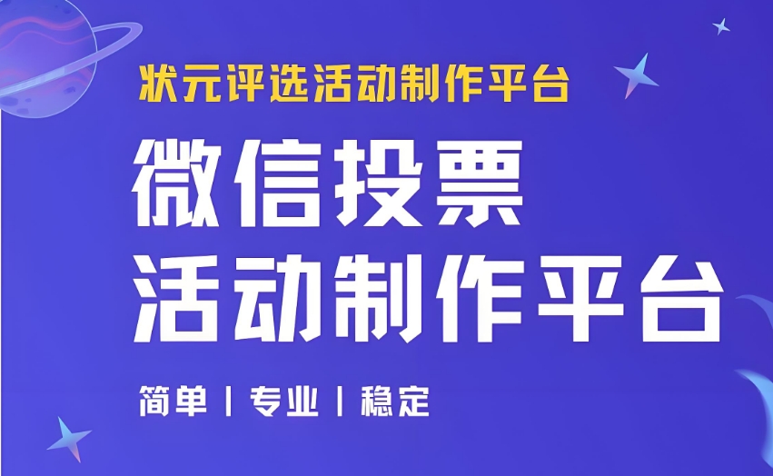 微信投票活动怎么制作?微信网上投票怎么弄?