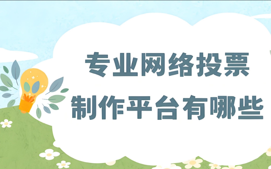 微信投票制作免费投票链接怎么做?