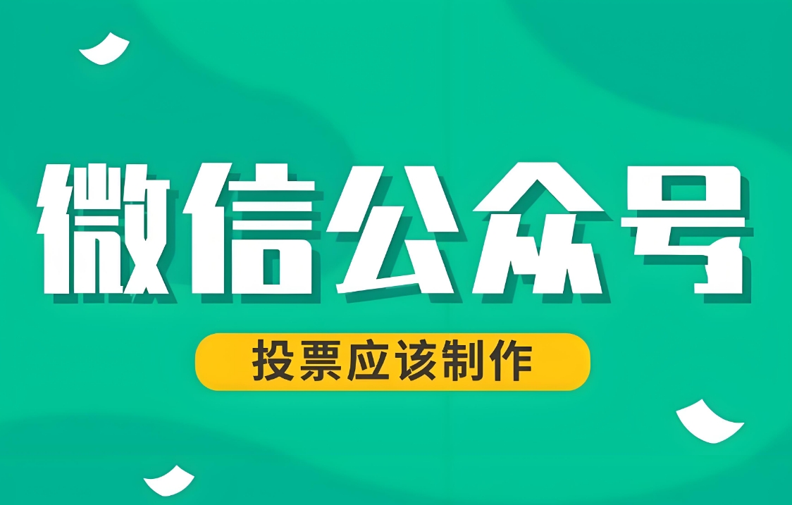 免费制作微信投票链接的第三方平台的使用方法