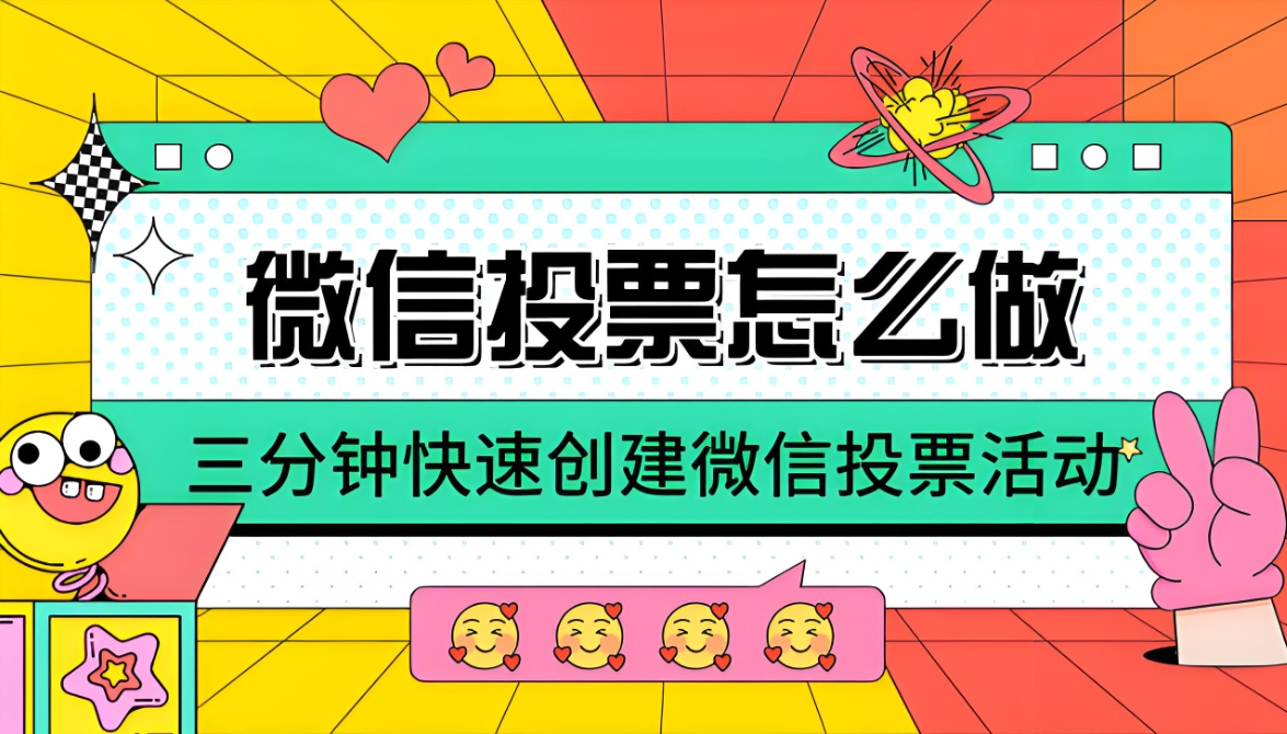 免费制作]搭建微信投票活动的小程序有哪些