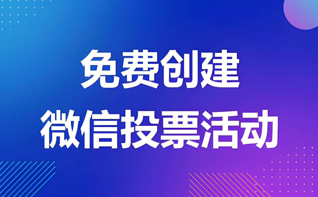 微信投票小程序有哪些限制条件？