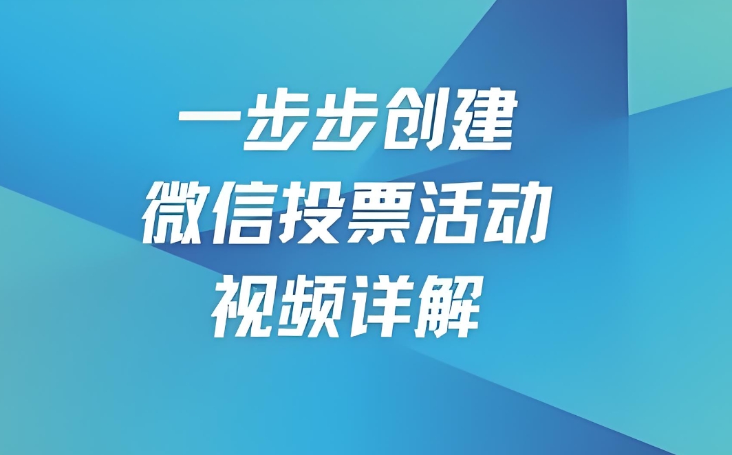 如何用第三方投票小程序创建微信投票活动