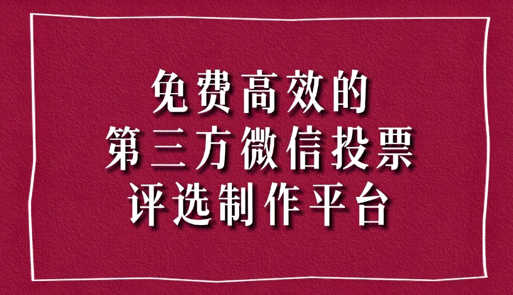 有哪些好用的微信小程序投票制作平台推荐？