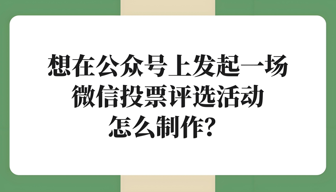 策划微信投票评选活动有什么注意事项