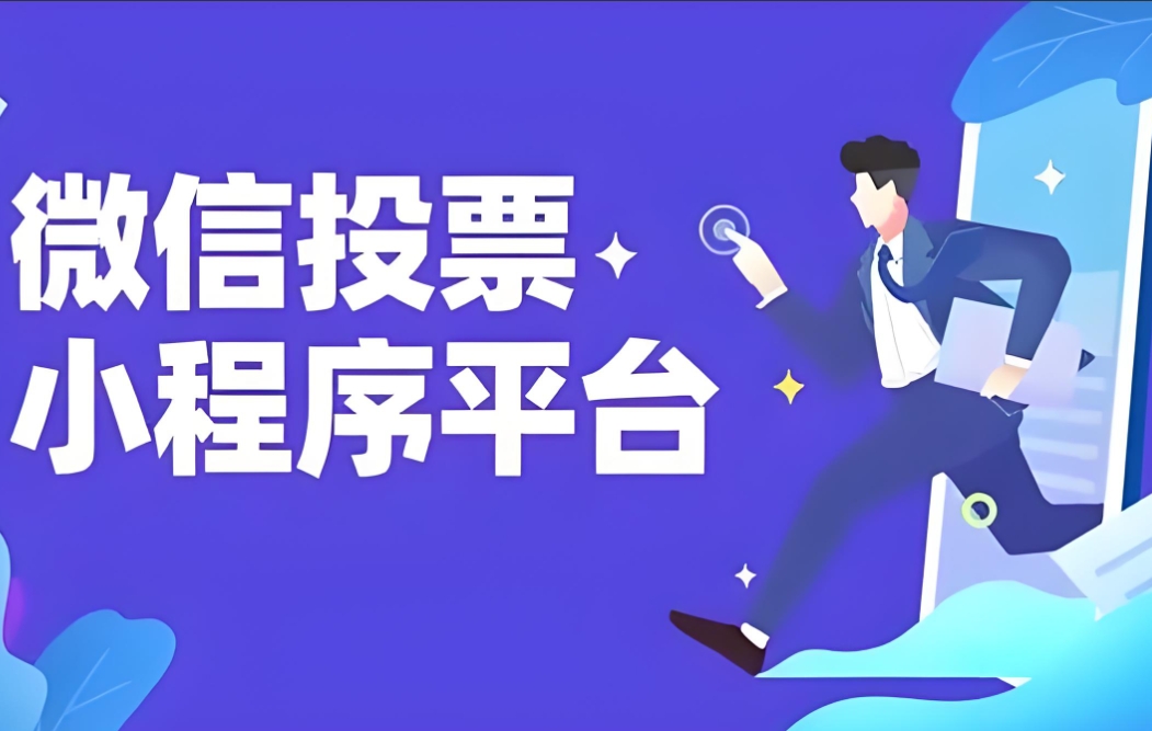 微信投票系统怎么开发（在线网上投票怎么做）