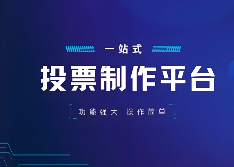 投票系统在线活动制作管理平台的盈利模式有哪些？